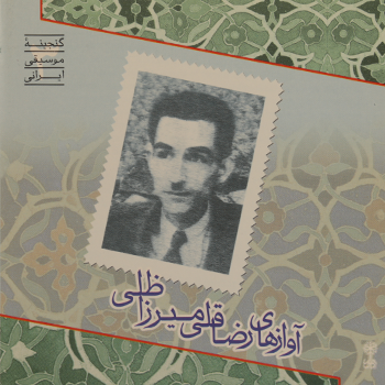 رضاقلی میرزاظلی استریو ماهور (سی دی) شماره 2