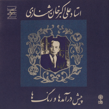 علی اکبر شهنازی استریو ماهور (سی دی) شماره 1