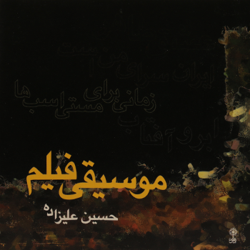 حسین علیزاده استریو ماهور (سی دی) شماره 5