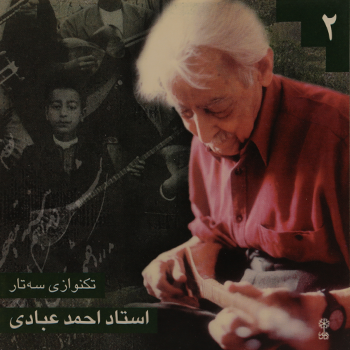 احمد عبادی استریو ماهور (سی دی) شماره 2