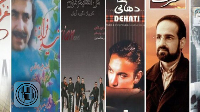 پرفروش‌ترین آلبوم‌های موسیقی ایرانی